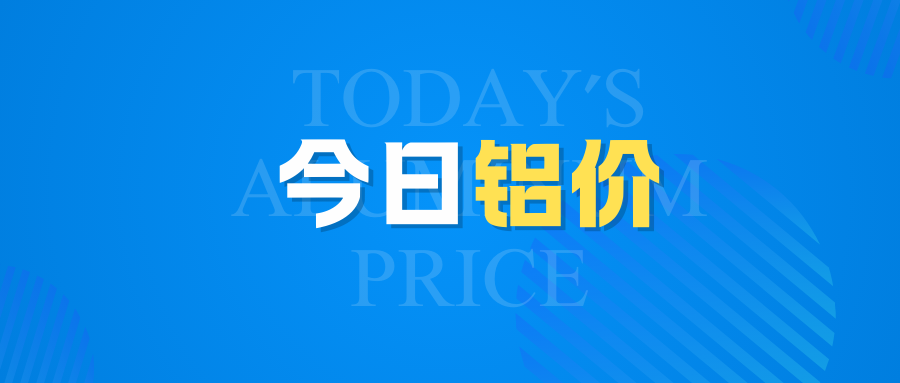 6月13日（周五）鋁價(jià)行情：連漲3天！
